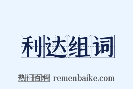 利达组词是什么意思的图片